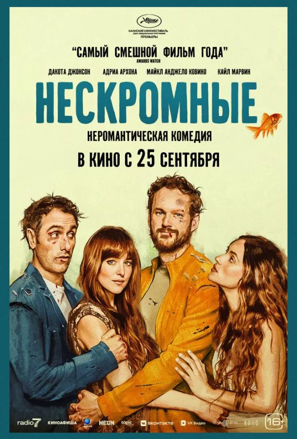 Смотреть Фильм Нескромные(2025) бесплатно