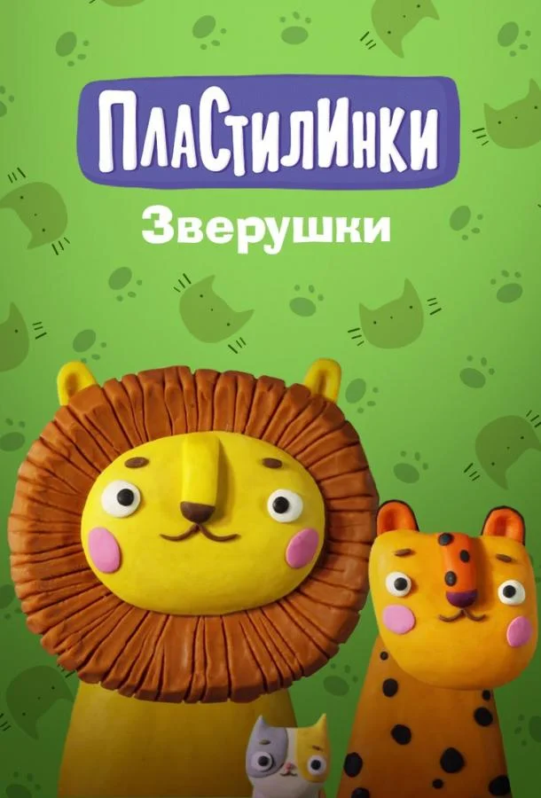 Смотреть Мультсериал Пластилинки. Зверушки(2019) бесплатно