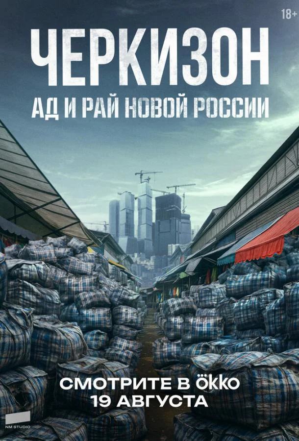 Смотреть Сериал Черкизон. Ад и Рай новой России(2025) бесплатно