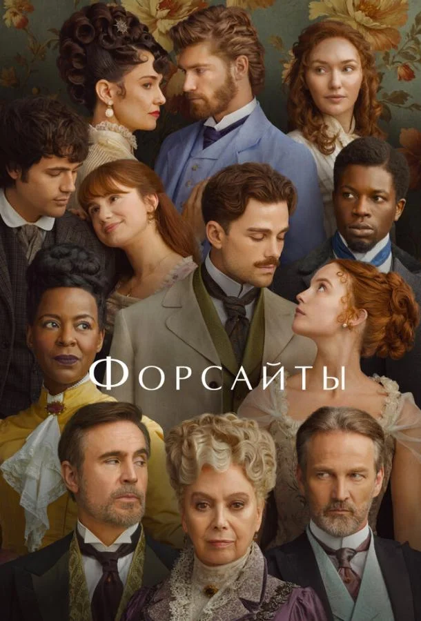 Смотреть Сериал Форсайты(2025) бесплатно