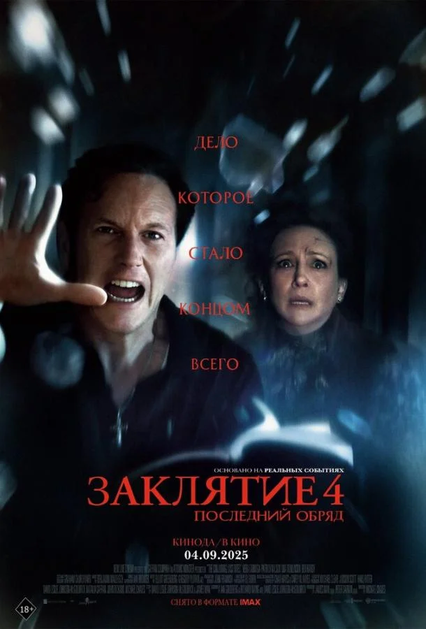 Смотреть Фильм Заклятие 4: Последний обряд(2025) бесплатно