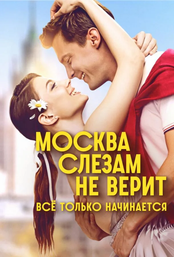 Смотреть Сериал Москва слезам не верит. Всё только начинается(2025) бесплатно