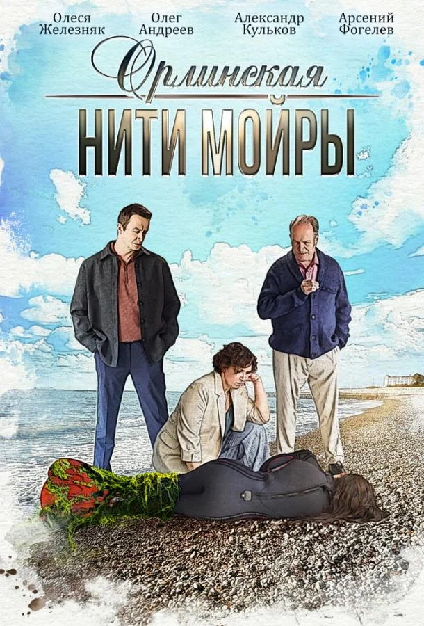 Смотреть Сериал Орлинская. Нити Мойры(2025) бесплатно