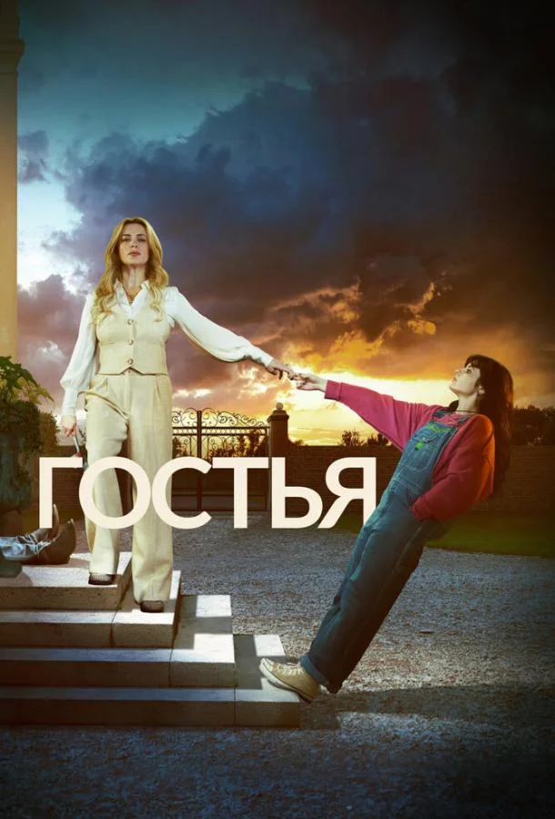 Смотреть Сериал Гостья(2025) бесплатно
