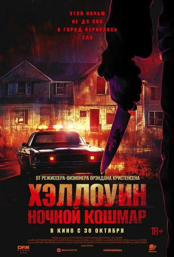 Хэллоуин. Ночной Кошмар смотреть онлайн бесплатно в хорошем качестве