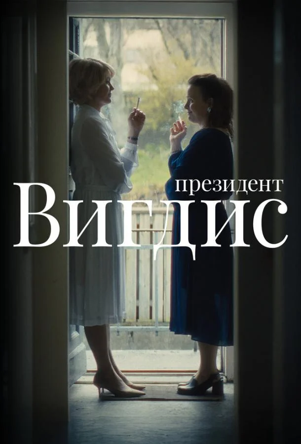 Смотреть Сериал Президент Вигдис(2025) бесплатно
