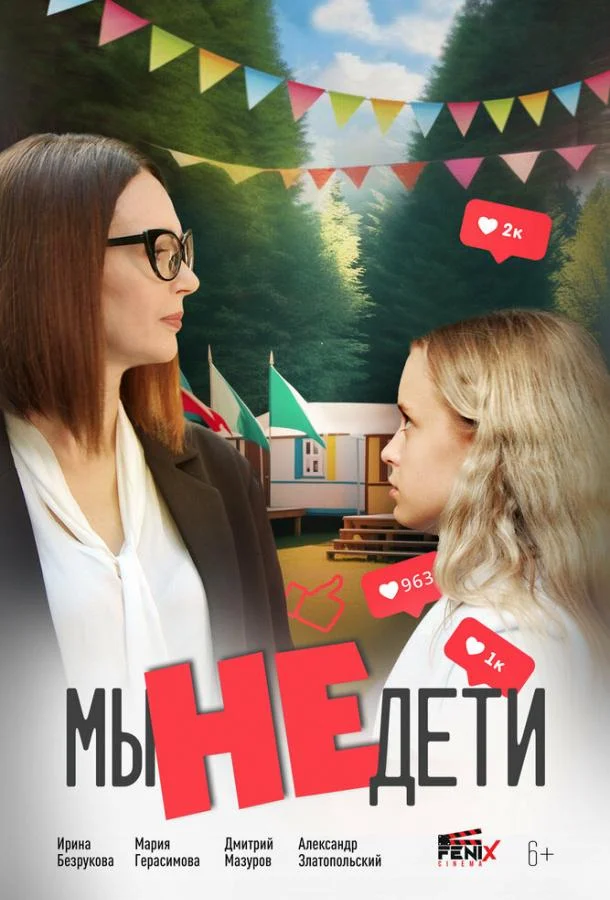 Смотреть Фильм Мы не дети(2025) бесплатно