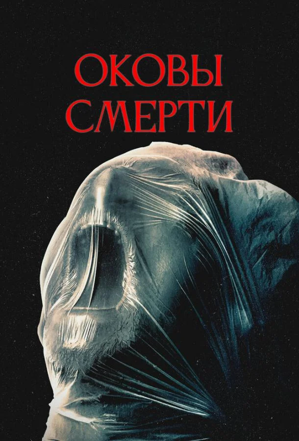 Смотреть Фильм Оковы смерти(2024) бесплатно