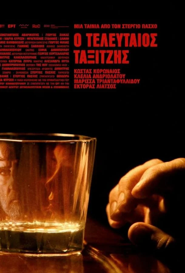 Смотреть Фильм Последний таксист(2024) бесплатно