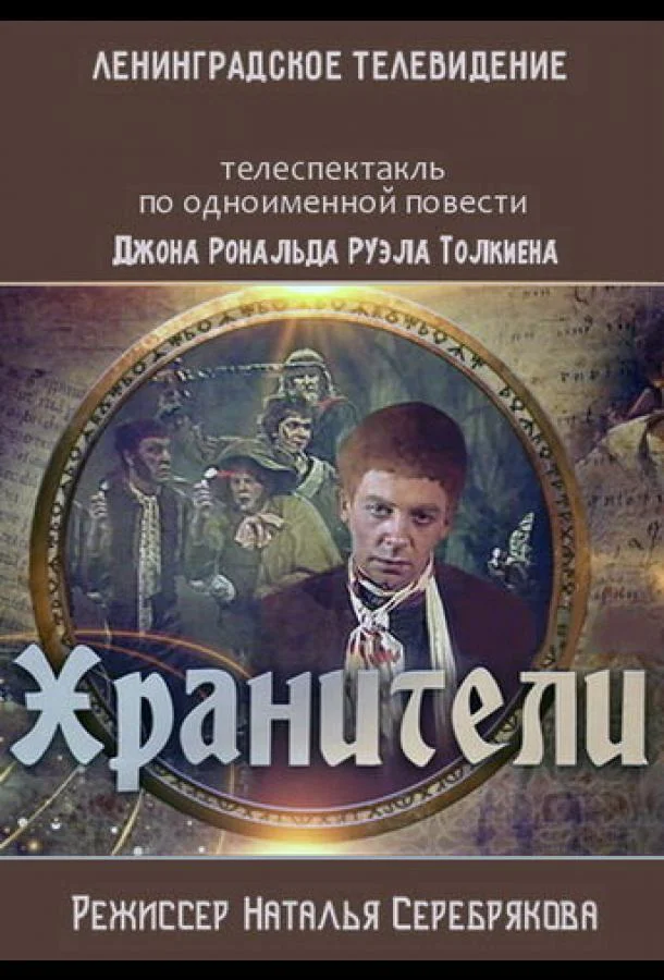 Смотреть Фильм Хранители(1991) бесплатно