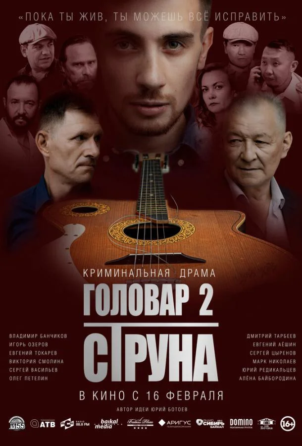 Смотреть Фильм Головар 2. Струна(2022) бесплатно