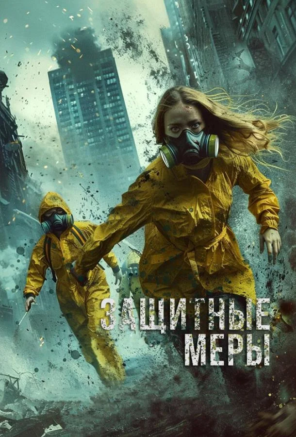 Смотреть Фильм Защитные меры(2024) бесплатно
