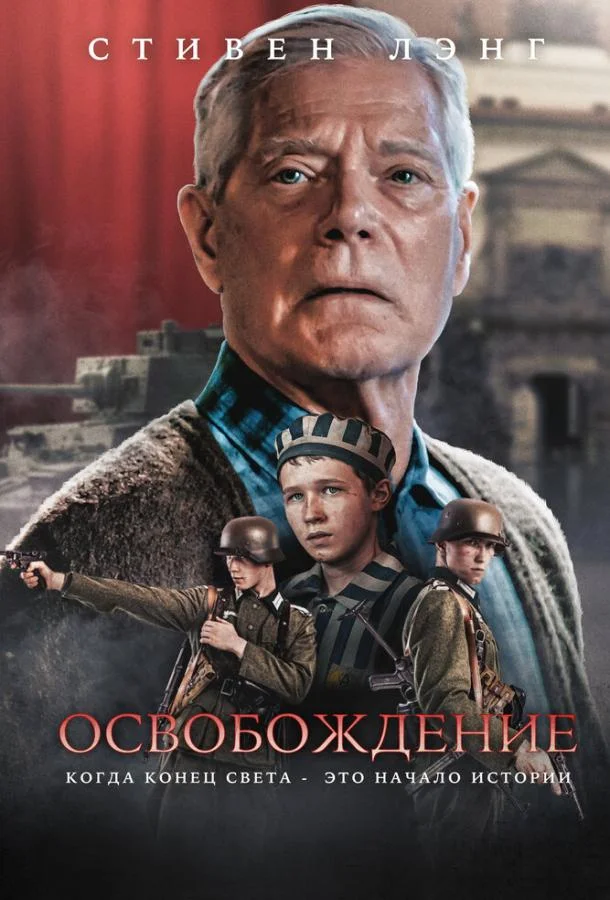 Смотреть Фильм Освобождение(2023) бесплатно
