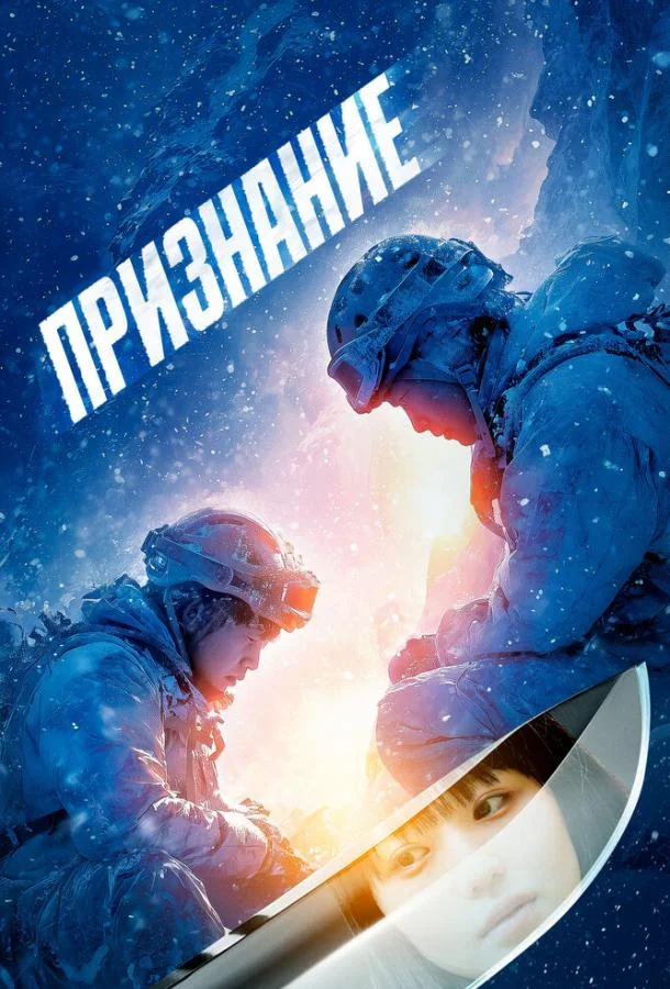 Смотреть Фильм Признание(2024) бесплатно
