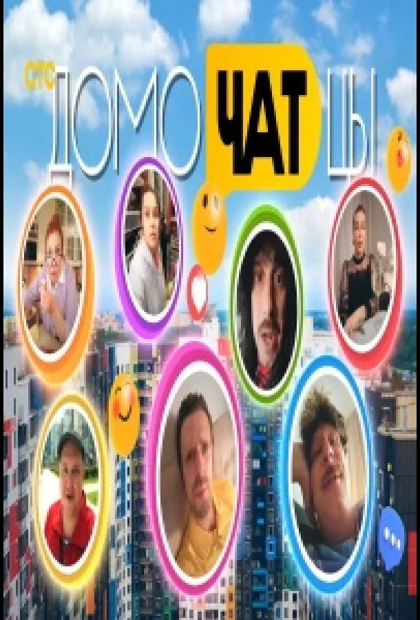 Смотреть Сериал ДомоЧАТцы(2025) бесплатно