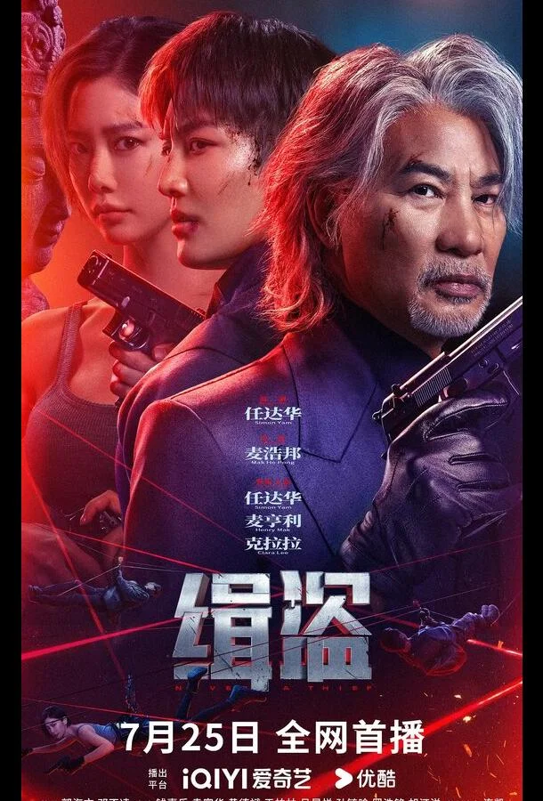 Смотреть Фильм Поймать воров(2025) бесплатно