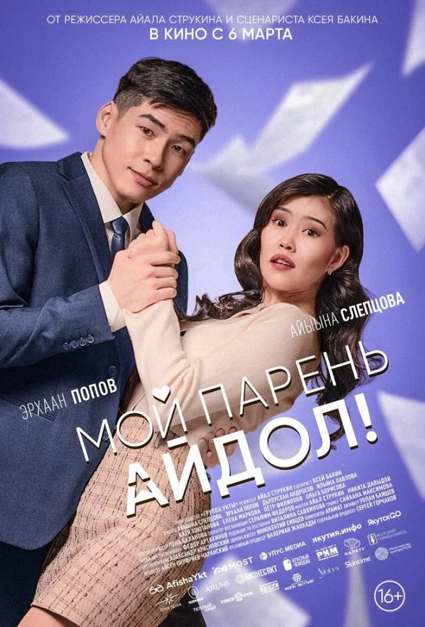 Смотреть Фильм Мой парень — айдол!(2025) бесплатно
