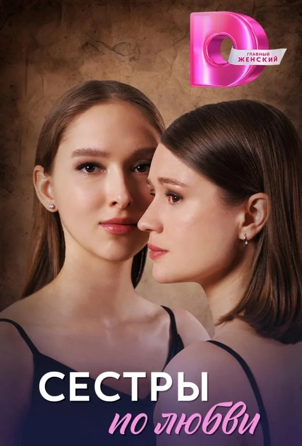 Смотреть Сериал Сестры по любви(2025) бесплатно