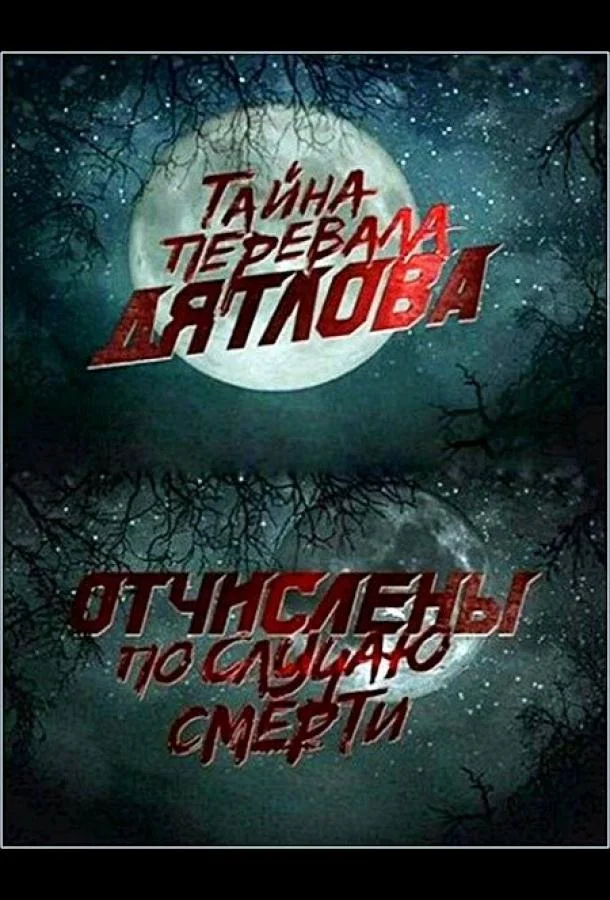Смотреть Фильм Перевал Дятлова. Отчислены по случаю смерти(2013) бесплатно