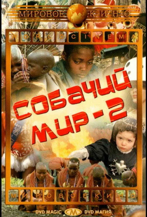 Смотреть Фильм Собачий мир 2(1963) бесплатно