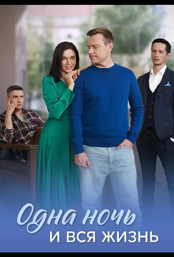 Смотреть Сериал Одна ночь и вся жизнь(2025) бесплатно