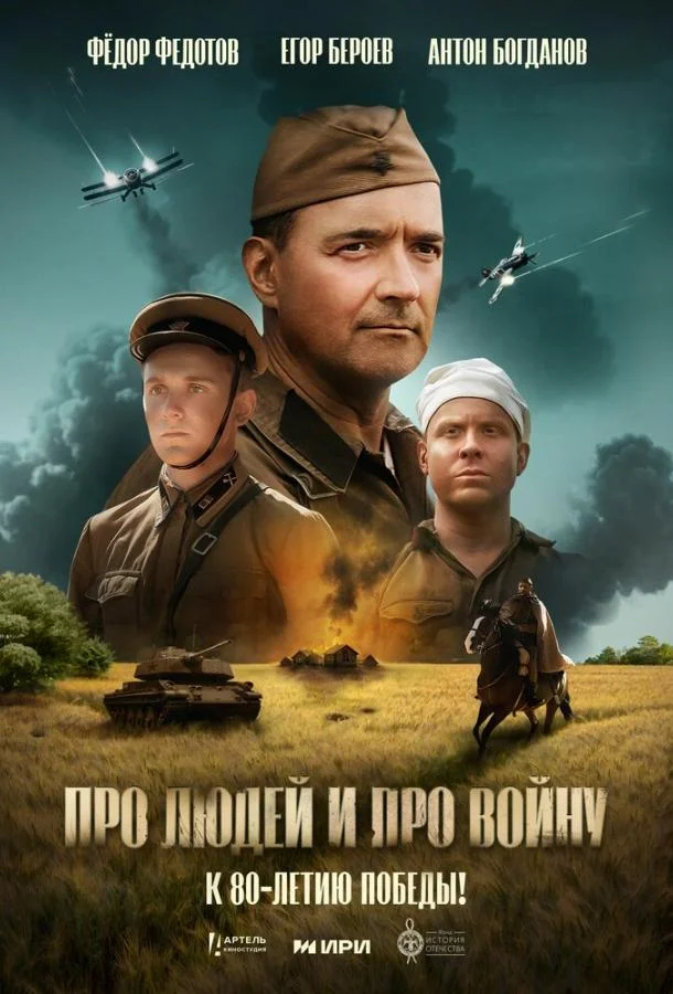 Смотреть Фильм Про людей и про войну(2025) бесплатно