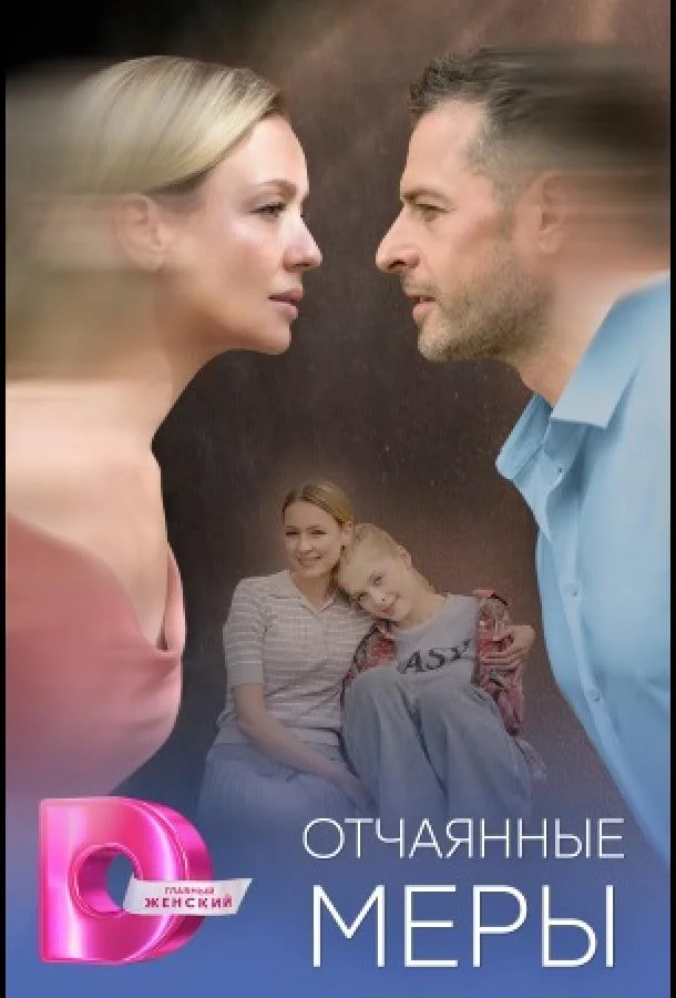 Смотреть Сериал Отчаянные меры(2025) бесплатно