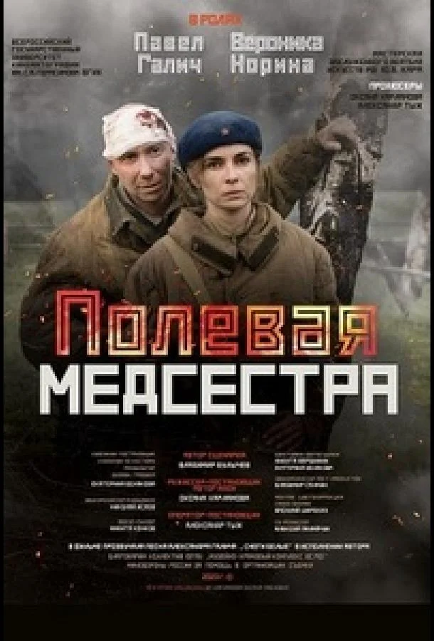 Смотреть Фильм Полевая медсестра(2023) бесплатно