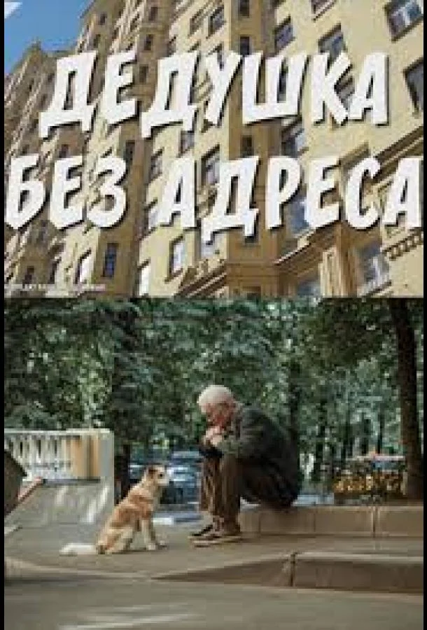 Смотреть Сериал Дедушка без адреса(2025) бесплатно