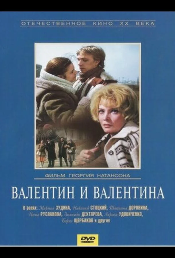 Смотреть Фильм Валентин и Валентина(1985) бесплатно