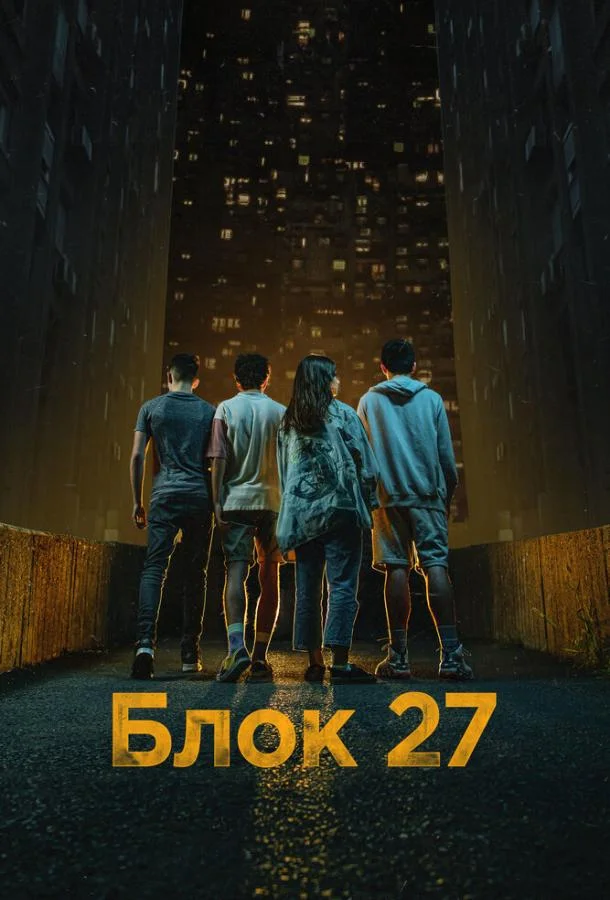Смотреть Сериал Блок 27(2022) бесплатно