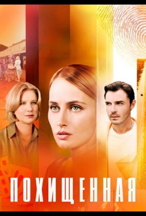 Смотреть Сериал Похищенная(2025) бесплатно