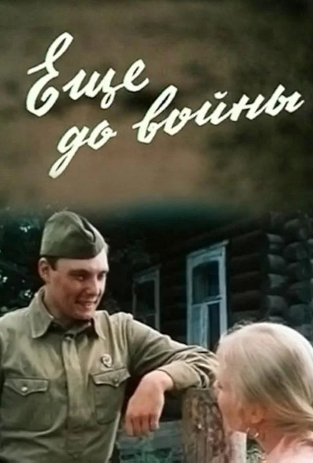 Смотреть Сериал Еще до войны(1982) бесплатно