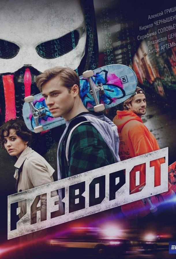 Смотреть Сериал Разворот(2025) бесплатно