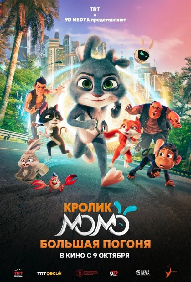 Кролик Момо: Большая погоня смотреть онлайн бесплатно в хорошем качестве