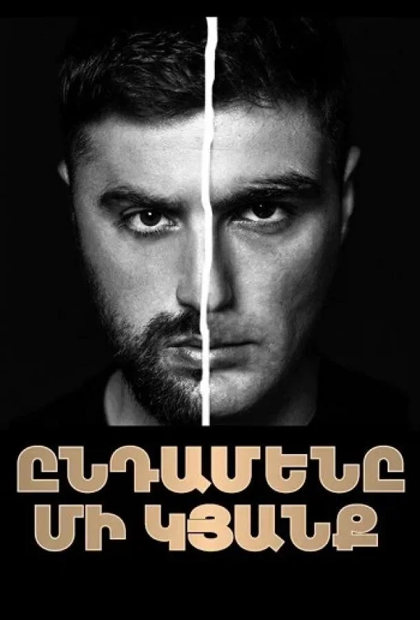 Смотреть Сериал Только одна жизнь(2025) бесплатно