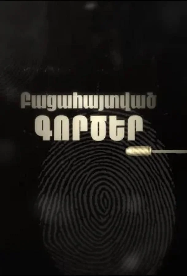 Смотреть Сериал Раскрытые дела(2025) бесплатно