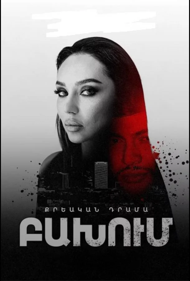 Смотреть Сериал Столкновение(2024) бесплатно