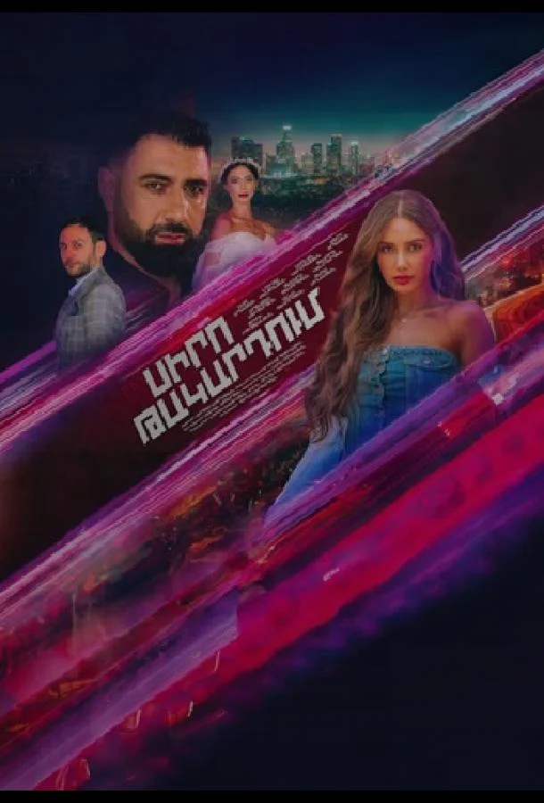 Смотреть Сериал В капкане любви(2024) бесплатно