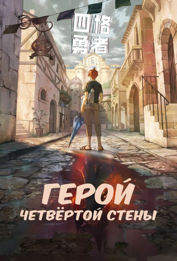 Смотреть Мультсериал Герой четвёртой стены(2023) бесплатно