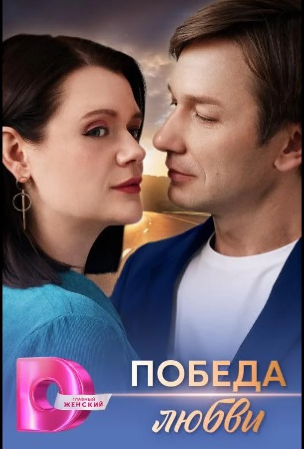 Смотреть Сериал Победа любви(2025) бесплатно