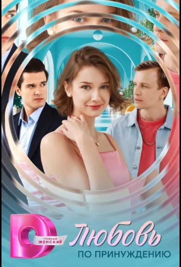 Смотреть Сериал Любовь по принуждению(2025) бесплатно