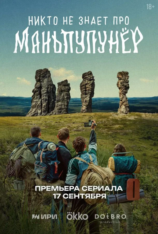 Смотреть Сериал Никто не знает про Маньпупунёр(2025) бесплатно