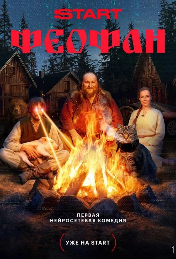 Смотреть Сериал Феофан(2025) бесплатно