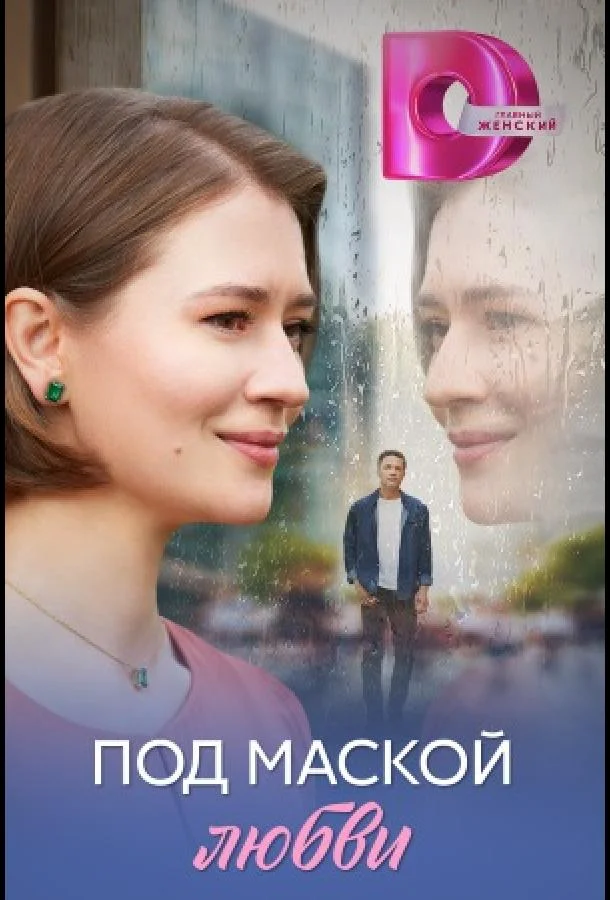 Смотреть Сериал Под маской любви(2025) бесплатно
