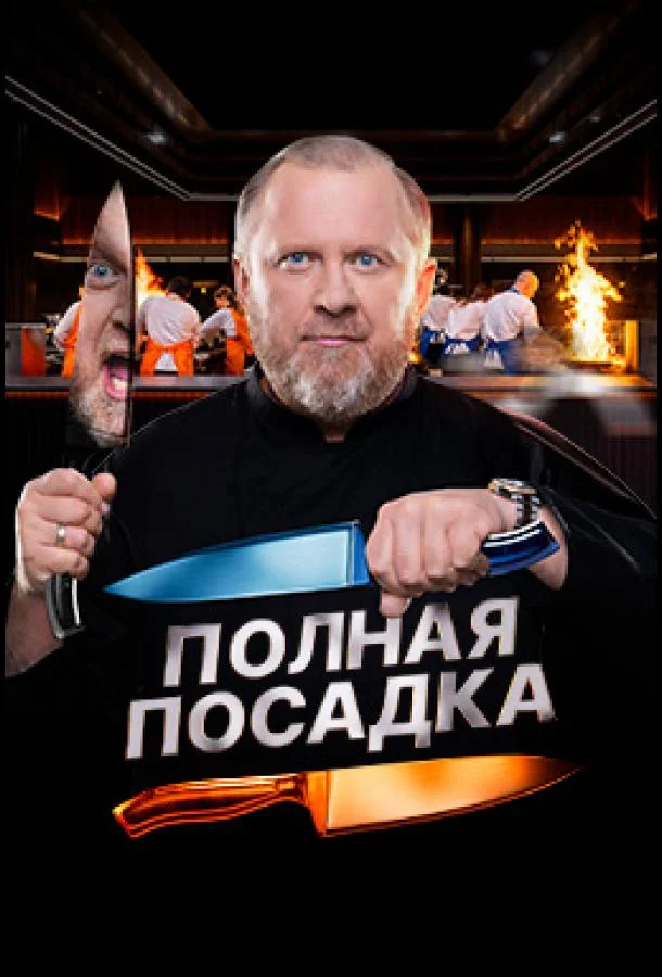 Смотреть ТВ шоу Полная посадка(2025) бесплатно