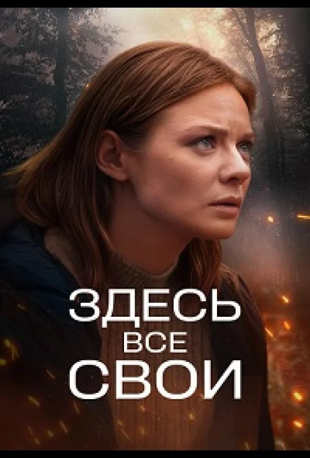 Смотреть Сериал Здесь все свои(2025) бесплатно