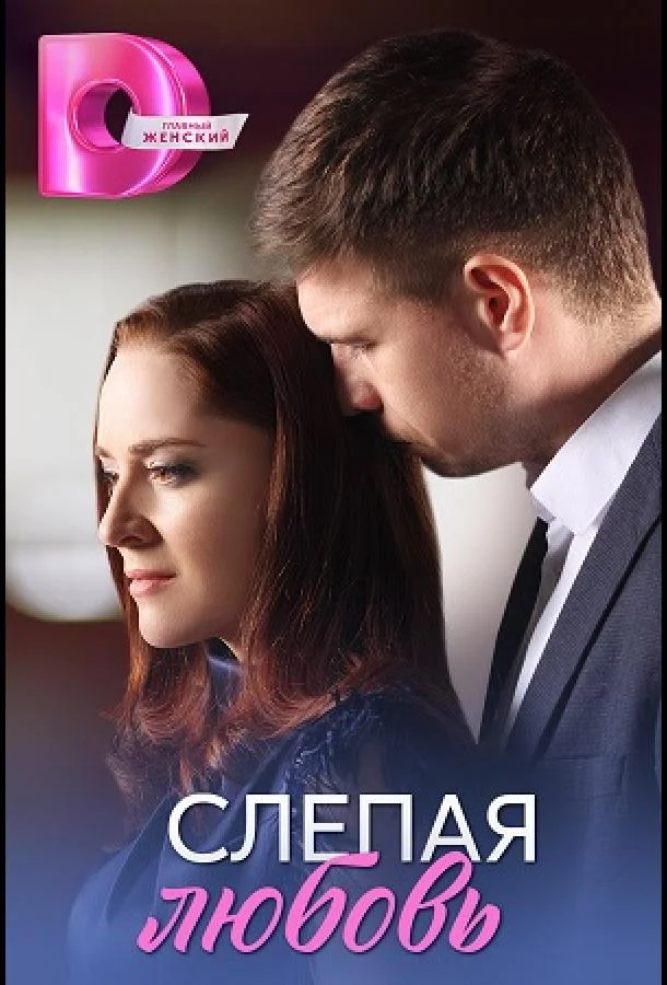 Смотреть Сериал Слепая любовь(2025) бесплатно