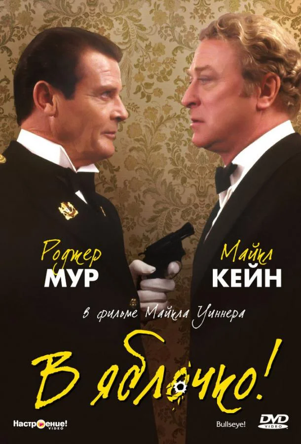 Смотреть Фильм В яблочко!(1990) бесплатно
