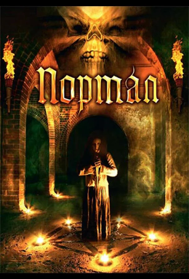 Смотреть Фильм Портал(2009) бесплатно